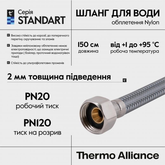 Шланг для воды Thermo Alliance Standart 150 см NYLON 1/2"x1/2" ВВ TAS387W150 купить в САНН Одесса, изображение 4