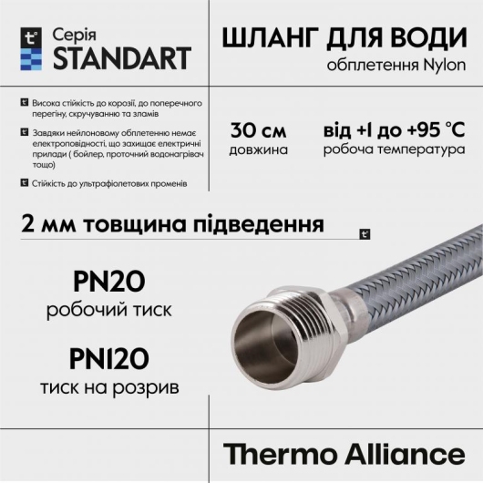 Шланг для воды Thermo Alliance Standart 30 см NYLON 1/2"x1/2" ВН TAS388W30 купить в САНН Одесса, изображение 4