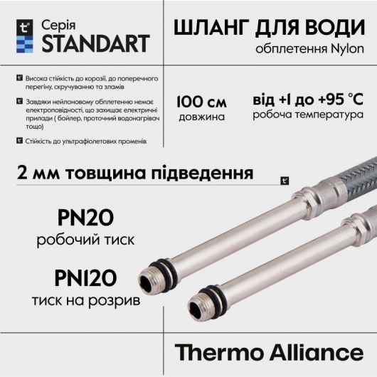 Шланг для подключения смесителя Thermo Alliance Standart (пара) 100 см NYLON M10x1/2"В длинная игла TAS386W100L купить в САНН Одесса, изображение 4