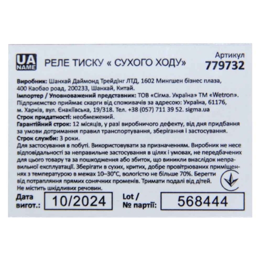Реле давления сухого ходу 1.5кВт 1.4-2.8 бар прямокут (гайка) WETRON (779732) купить в САНН Одесса, изображение 3